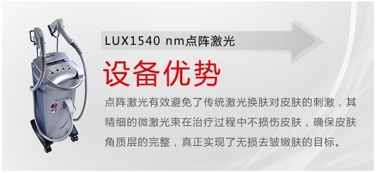 LUX1540-nm点阵激光